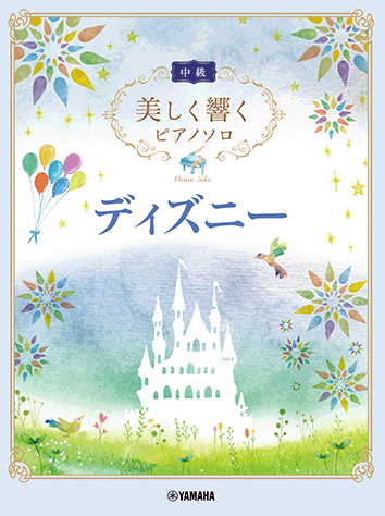 YMM - Beautifully Sounding Piano Solo (Intermediate) Disney (Japanese Version)