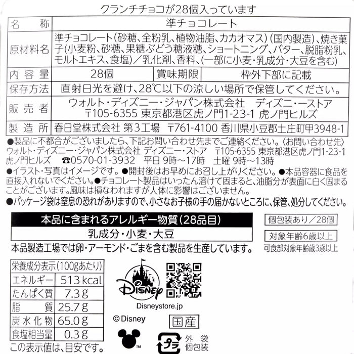 JDS -  2025 Disney Christmas Mickey & Friends x Mickey & Friends Crunch Chocolate (Release Date: Nov 4, 2025)