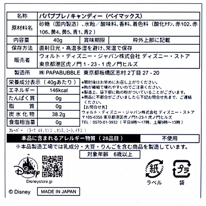 JDS - [papabubble] Baymax Candy (Release Date: Feb 24, 2026)