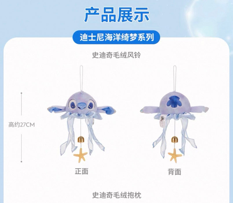SHDS - 2026 Disney Ocean Dreams Collection x Stitch Plushy Wind Chimes (Release Date: Jul 10, 2026)