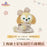 SHDL - Duffy & Friends Little Companions Collection x CookieAnn Curtain/Decorative/Arm Plush Toy